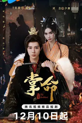 《掌命》全集高清完整版在线观看与剧情解析