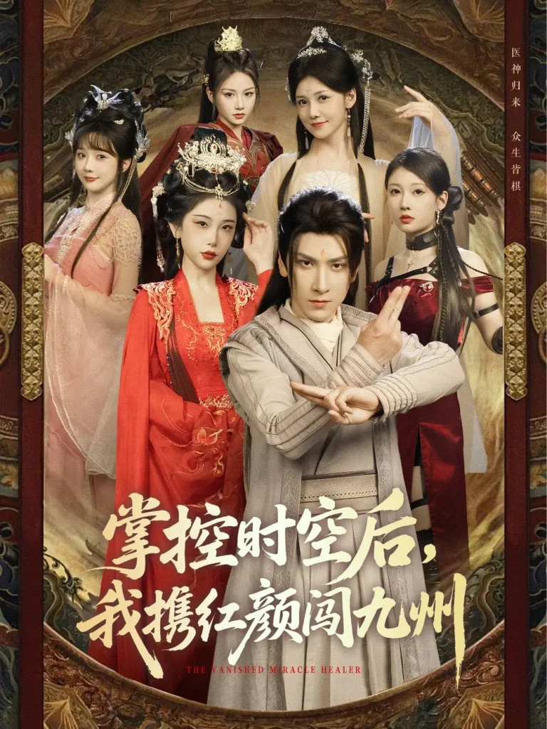 《掌控时空后，我携红颜闯九州》全集高清完整版在线观看与剧情解析