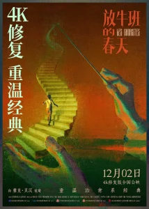 放牛班的春天2004