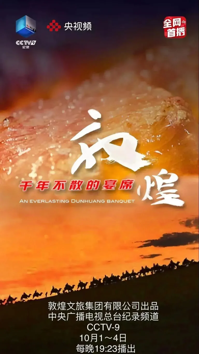 《敦煌，千年不散的宴席》深度内容解析