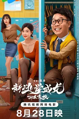 《新逃学威龙：卧底高校[电影解说]》深度内容解析