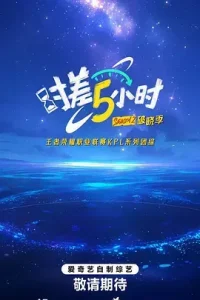 时差五小时·破晓季