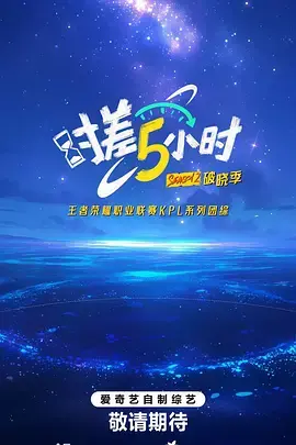 《时差五小时·破晓季》全集高清完整版在线观看与剧情解析