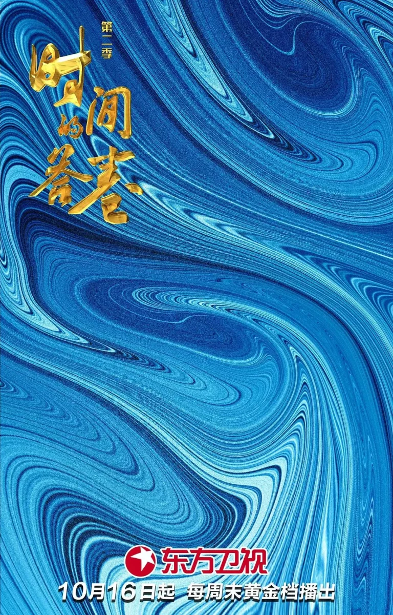 《时间的答卷第二季》全集高清完整版在线观看与剧情解析