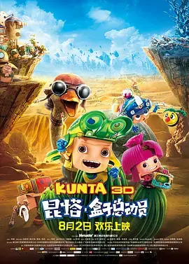 《昆塔：盒子总动员》全集高清完整版在线观看与剧情解析