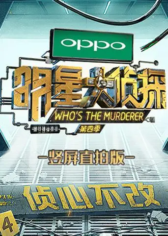 《明星大侦探竖屏直拍版》全集高清完整版在线观看与剧情解析