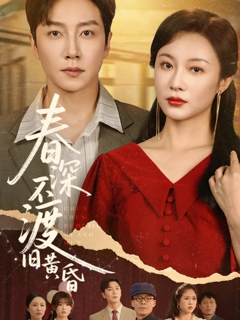 《春深不渡旧黄昏》全集高清完整版在线观看与剧情解析