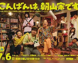 《晚上好，我们是朝山家。》全集高清完整版在线观看与剧情解析