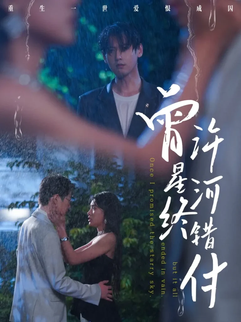 《曾许星河终错付》全集高清完整版在线观看与剧情解析