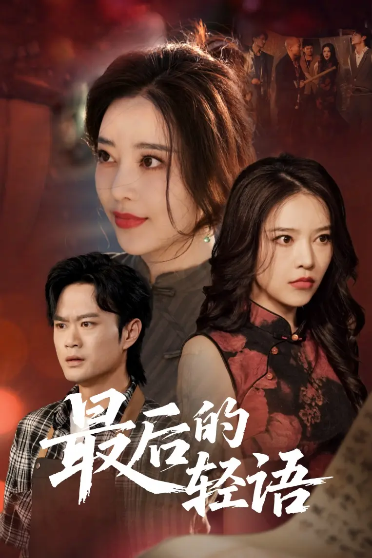 《最后的轻语》深度内容解析