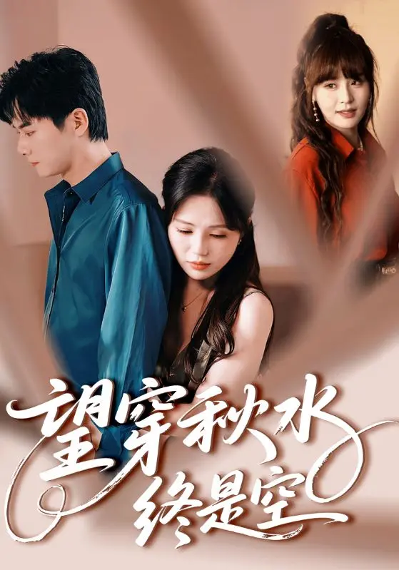 《望穿秋水终是空》深度内容解析