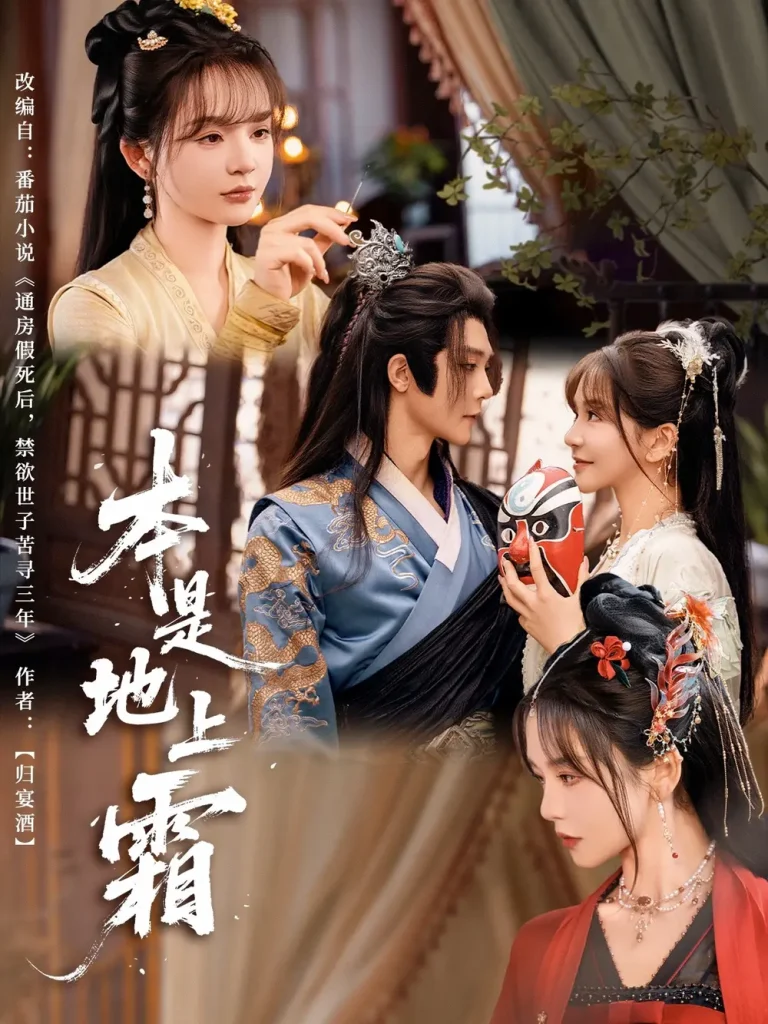 《本是地上霜》全集高清完整版在线观看与剧情解析