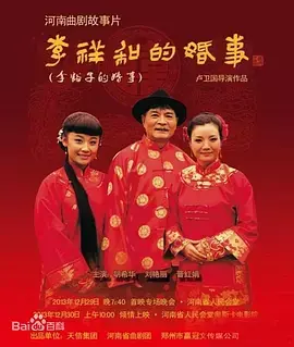 《李祥和的婚事》全集高清完整版在线观看与剧情解析