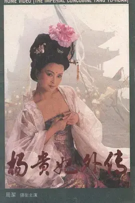 杨贵妃外传1994