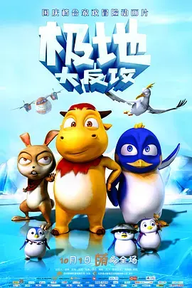 《极地大反攻》深度内容解析