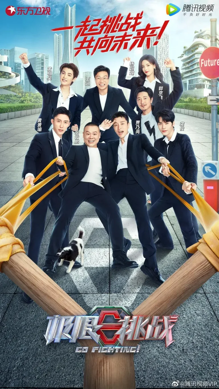 《极限挑战第八季》深度内容解析