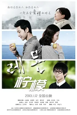 《柠檬2013》全集高清完整版在线观看与剧情解析