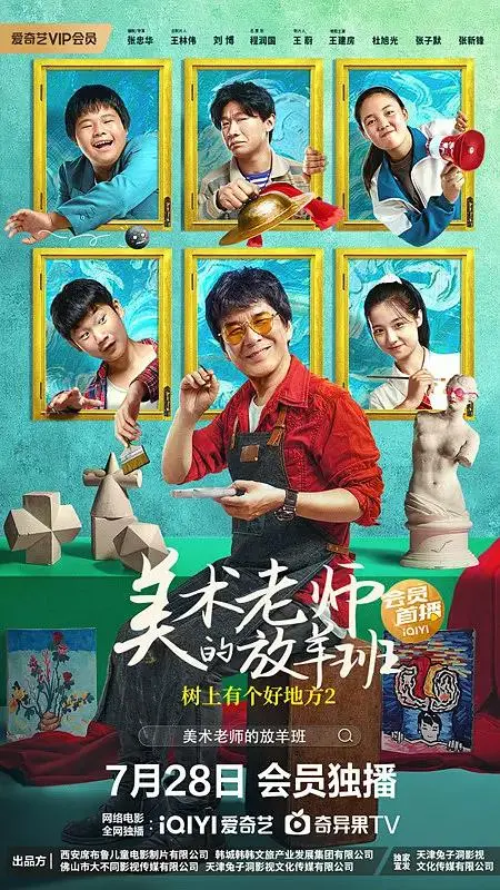 《树上有个好地方2:美术老师的放羊班》全集高清完整版在线观看与剧情解析