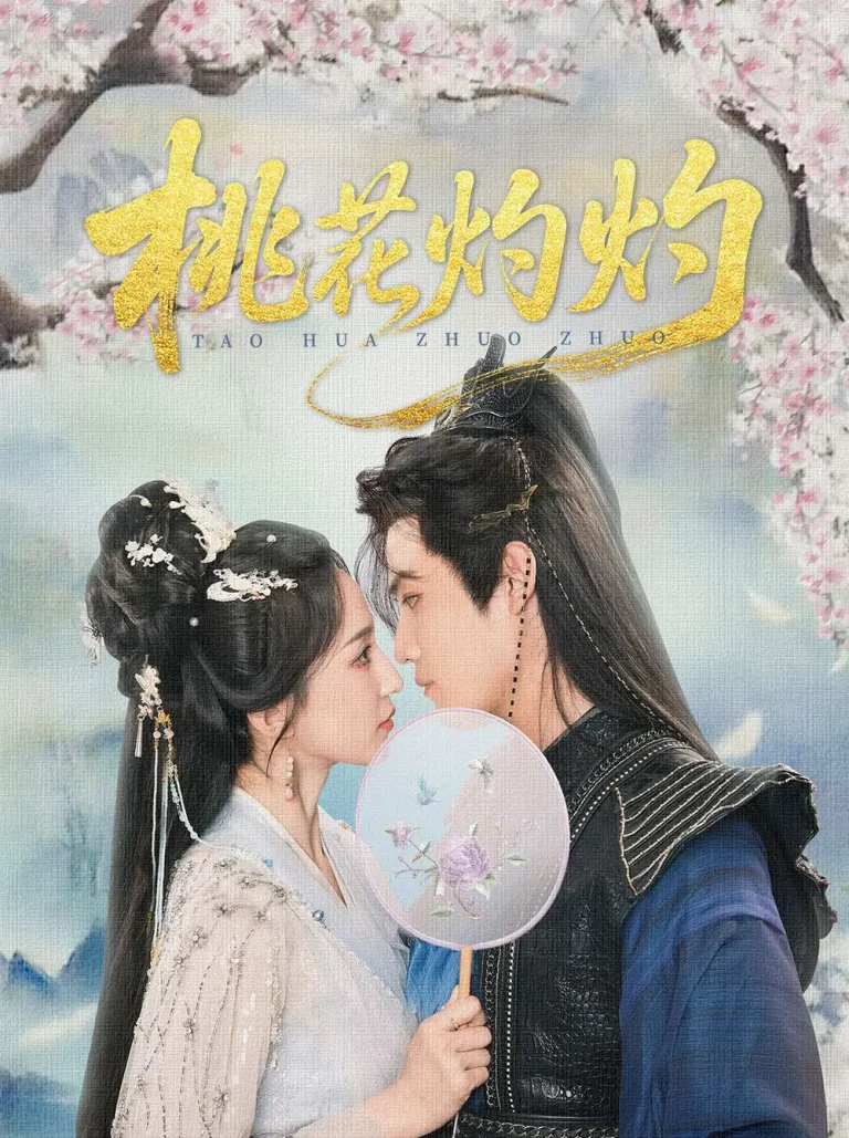 《桃花灼灼》深度内容解析