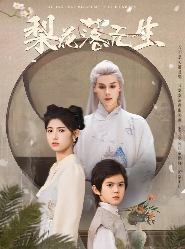 《梨花落无生》深度内容解析