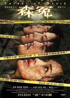 《森冤2007》全集高清完整版在线观看与剧情解析