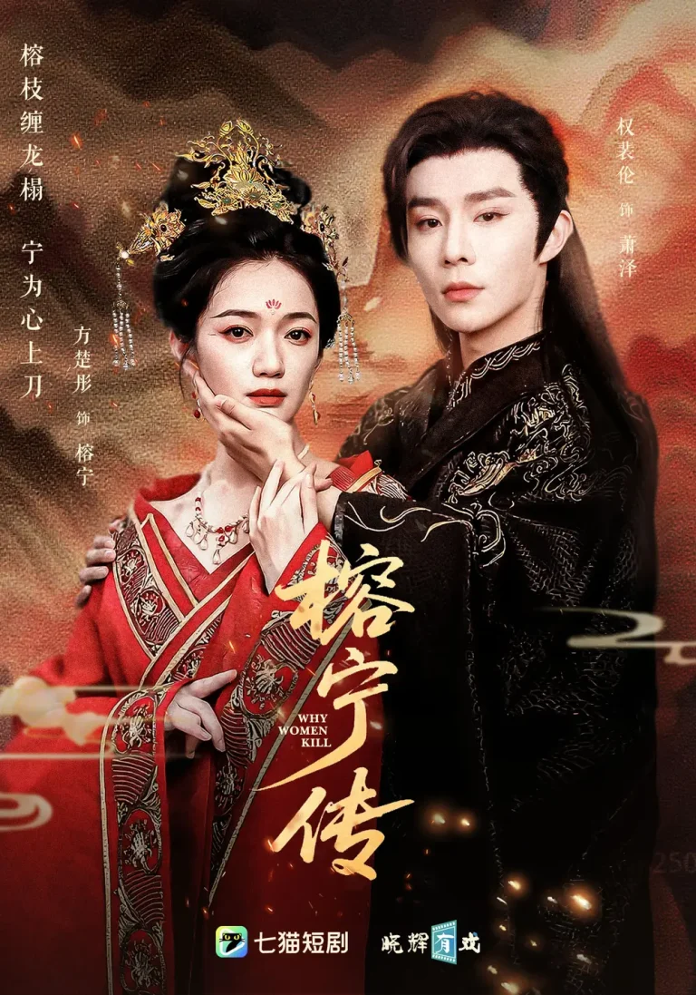 《榕宁传》全集高清完整版在线观看与剧情解析