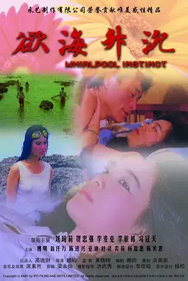 《欲海升沉》深度内容解析