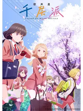 《歌声是千层派》全集高清完整版在线观看与剧情解析