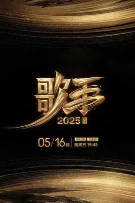 《歌手2025（加更版）》深度内容解析