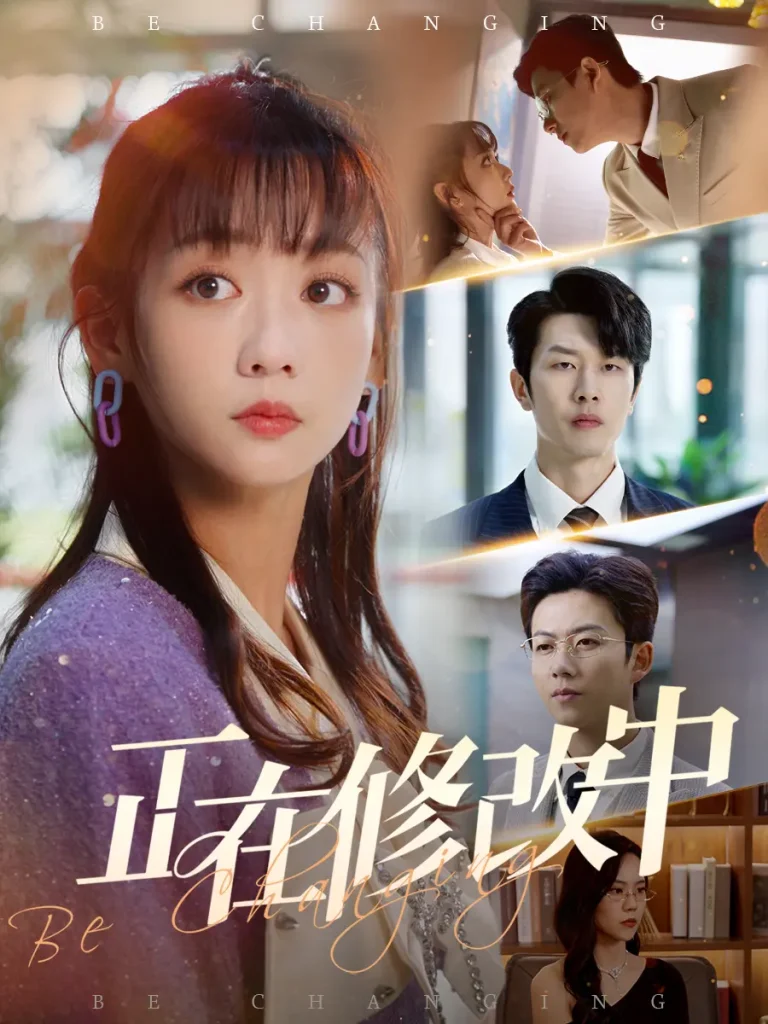 《正在修改中》全集高清完整版在线观看与剧情解析