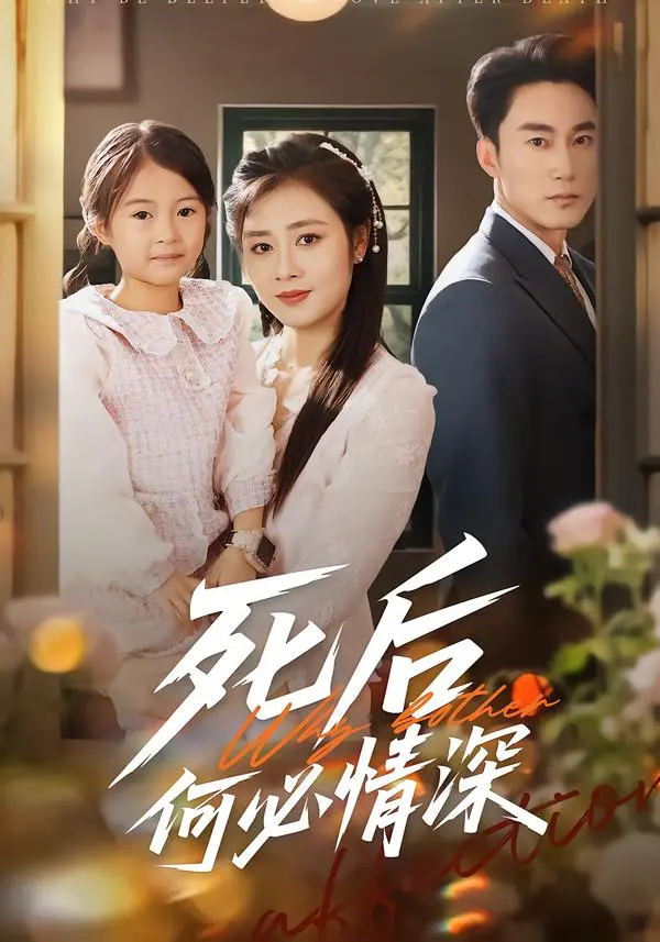 《死后何必情深》全集高清完整版在线观看与剧情解析