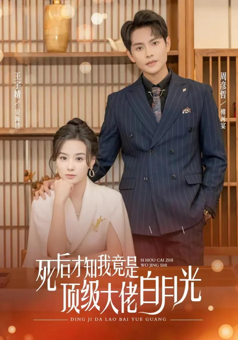《死后才知我是顶级大佬的白月光》全集高清完整版在线观看与剧情解析