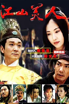 《江山美人1997》深度内容解析