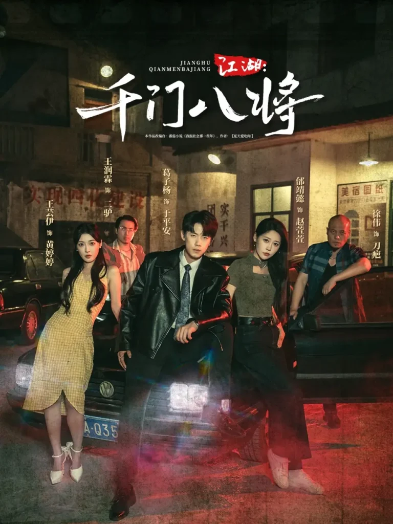 《江湖千门八将》深度内容解析