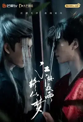 《江湖夜雨终似梦》全集高清完整版在线观看与剧情解析