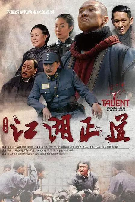 《江湖正道》全集高清完整版在线观看与剧情解析