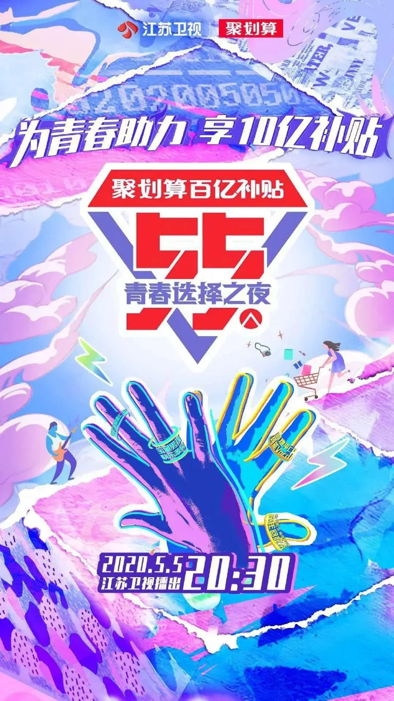 《江苏卫视55盛典-青春选择之夜》深度内容解析