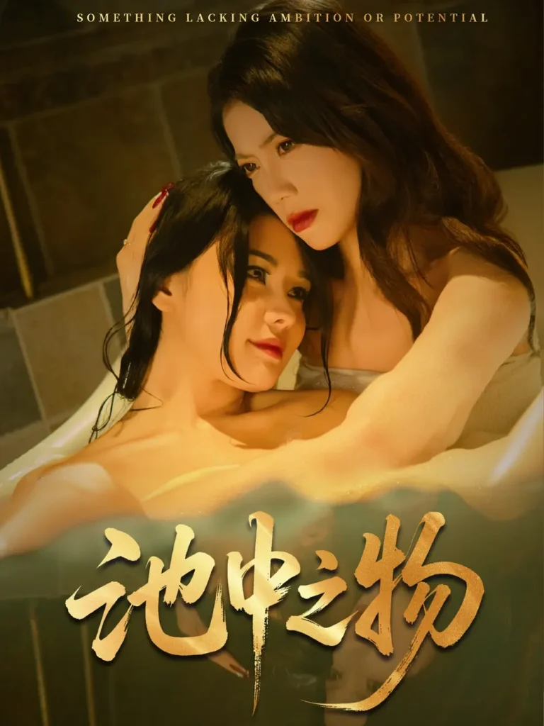 《池中之物》全集高清完整版在线观看与剧情解析