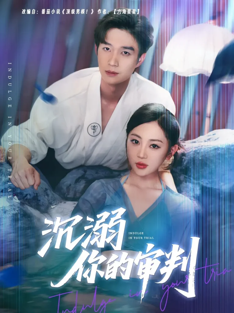 《沉溺你的审判》深度内容解析