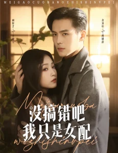 没搞错吧我只是女配