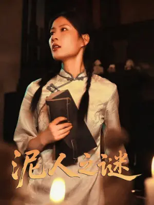 《泥人之谜》深度内容解析