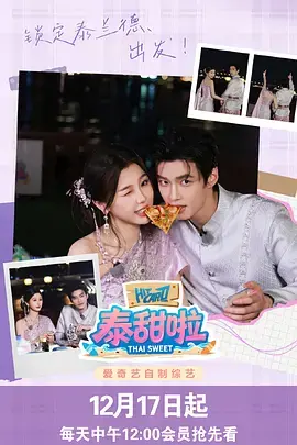 《泰甜啦》全集高清完整版在线观看与剧情解析