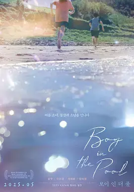 《泳池里的男孩》全集高清完整版在线观看与剧情解析