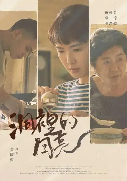 《洞里的月亮》深度内容解析