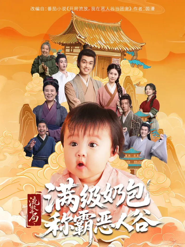 《流放开局满级奶包称霸恶人谷》全集高清完整版在线观看与剧情解析