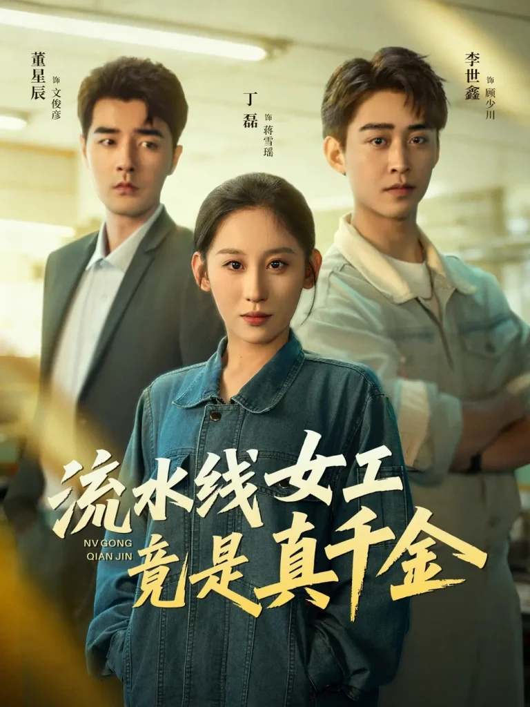 《流水线女工竟是真千金》全集高清完整版在线观看与剧情解析