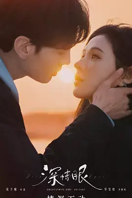 《深情眼》全集高清完整版在线观看与剧情解析
