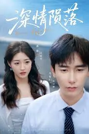 《深情陨落》深度内容解析