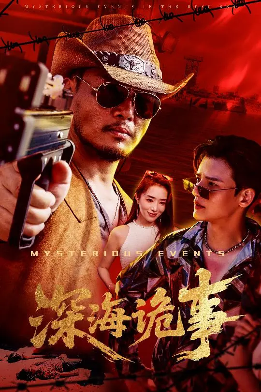 《深海诡事》全集高清完整版在线观看与剧情解析