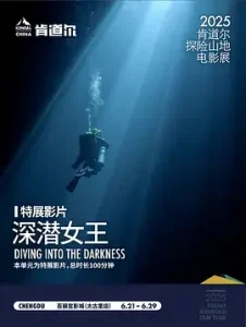 深潜女王
